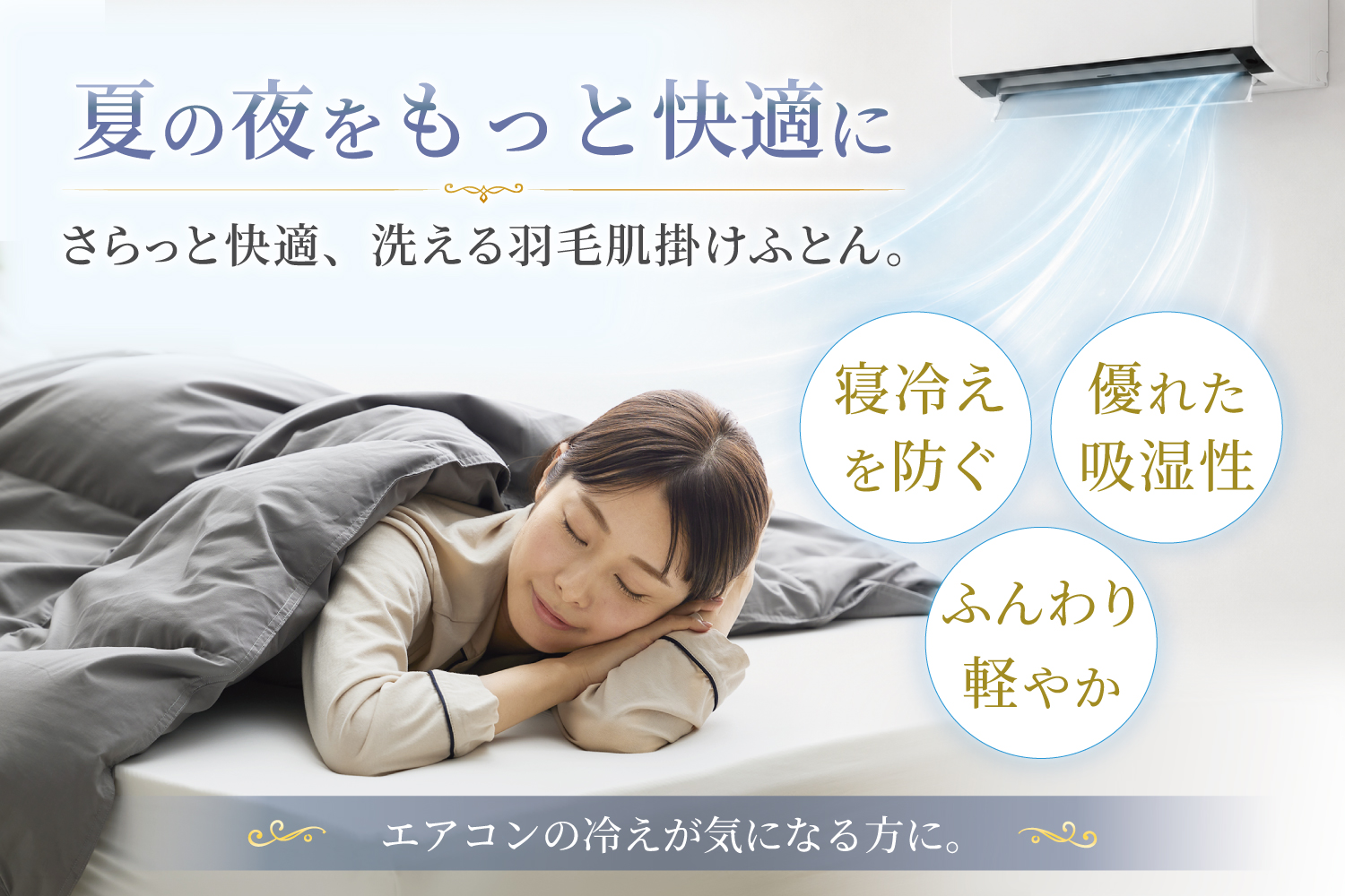 【春夏用】洗える！ 羽毛 肌掛け布団 シングル ホワイトダックダウン 85% 0.3kg (無地 グレー) 羽毛布団 布団 ふとん 羽毛 肌掛け 掛け布団 寝具 夏用 日本製 国産 抗菌防臭 無地 コインランドリー [川村羽毛 山梨県 韮崎市 20745100]
