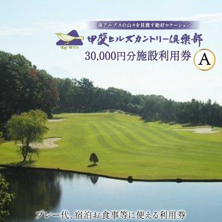 【甲斐ヒルズカントリー倶楽部】 ゴルフ場利用券 ゴルフ 施設利用券 A 3,000円×10セット 30,000円分 [甲斐ヒルズカントリー倶楽部 山梨県 韮崎市 20745320] チケット 宿泊 体験 体験型 ゴルフ場 