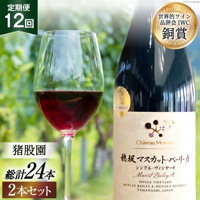 ワイン 定期便 赤 穂坂マスカット・ベーリーA シングル・ヴィンヤード 栽培責任者 猪股宣夫 750ml 2本 12回 酒 お酒 日本ワイン 山梨ワイン 赤ワイン わいん wine 洋酒 果実酒  飲料 アルコール度 12% 送料無料 [シャトー・メルシャン 勝沼ワイナリー 山梨県 韮崎市 20743320]