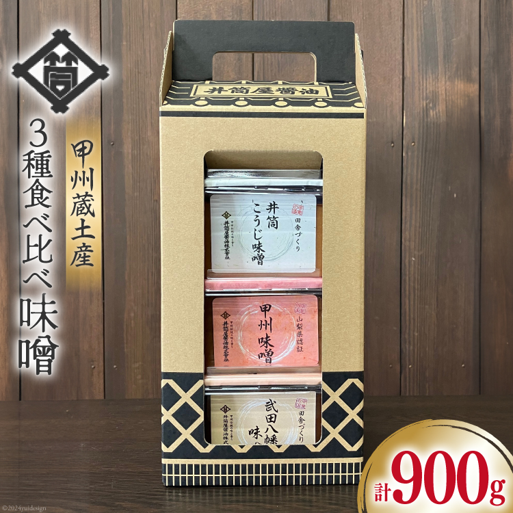 味噌 甲州蔵土産 井筒こうじ味噌 甲州味噌 武田八幡味噌 各300g 計900g [井筒屋醤油 山梨県 韮崎市 20745018] みそ 国産 調味料 麹