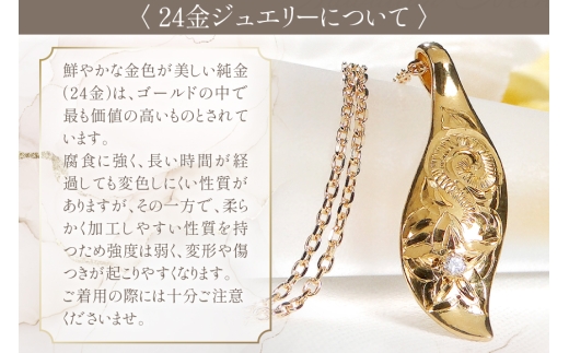 ハワイアンジュエリー ネックレス K24 ゴールド ダイヤモンド 0.02ct ハワイアン ペンダント 【f117-k24】 [株式会社オーダーメイドジュエリーメイ 山梨県 韮崎市 20745341] 24金  純金 手彫り彫刻 プルメリア マイレ スクロール 花 葉 波 アクセサリー アクセ ジュエリー 
