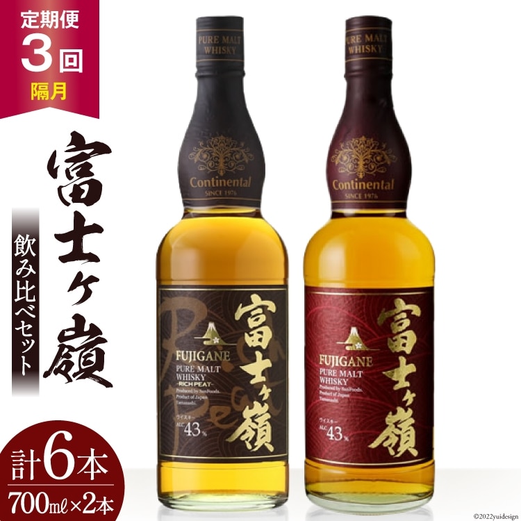 【3回 定期便 隔月】 ウイスキー 飲み比べセット 700ml 2本 3回 総計6本 化粧箱 富士ケ嶺 ピュアモルトウイスキー ピュアモルト リッチピート whiskey お酒 酒 セット 洋酒 飲み比べ ウィスキー ウヰスキーボトル ハイボール ロック 水割り アルコール 43％ 富士山 天然水 仕込み 晩酌 [サン.フーズ 山梨県 韮崎市 20743297]