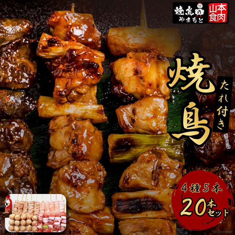 焼き鳥 焼鳥たれ付き4種5本(20本セット) [山本食肉 山梨県 韮崎市 20743346] やきとり 焼鳥 セット 鶏肉 冷凍 小分け 食べ比べ バーベキュー BBQ 惣菜 串 おかず おつまみ 国産 ねぎま つくね 皮 ぼんじり