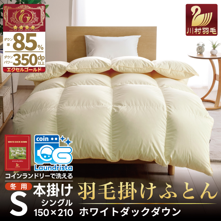 【冬用】洗える 羽毛布団 シングル 本掛け 増量 冬 掛け布団 ホワイトダックダウン85％ 1.2kg 350dp アイボリー 無地 羽毛 布団 羽毛ふとん 本掛け布団 4つ星 エクセルゴールドラベル ダウンケット 寝具 掛布団 羽毛掛け布団 コインランドリー 抗菌防臭 防汚加工 柔軟加工 防ダニ [川村羽毛 山梨県 韮崎市 20742914]