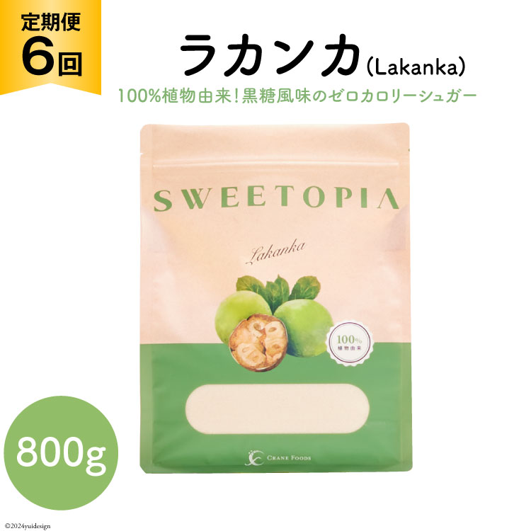 甘味料 スイートピア ラカンカ 【6回定期便】顆粒800g×1袋（計6袋お届け） カロリーゼロ 天然甘味料 糖質制限 ≪砂糖と同じ甘さ≫ [ツルヤ化成工業 山梨県 韮崎市 20743721] ゼロカロリー 糖類ゼロ 天然甘味料  お菓子 砂糖 羅漢果 ダイエット 低カロリー ロカボ 糖質制限 置き換えダイエット 