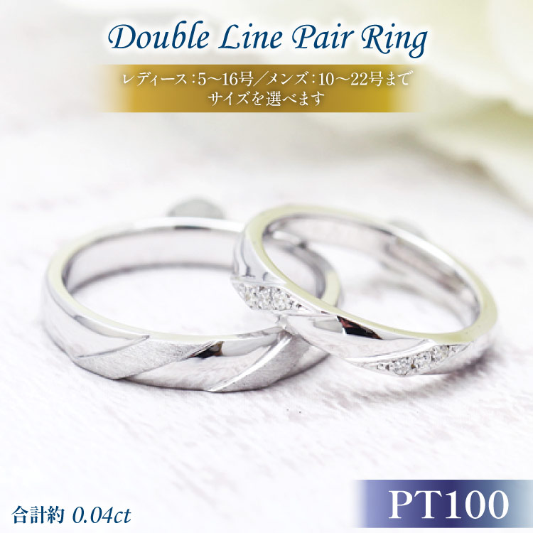 結婚指輪 ペアリング PT100 (プラチナ10％) ダイヤモンド 0.04ct ヘアライン マリッジリング 2本セット ギフト 記念日 ジュエリー 【285-pt100s】 [オーダーメイドジュエリーメイ 山梨県 韮崎市 20745094]