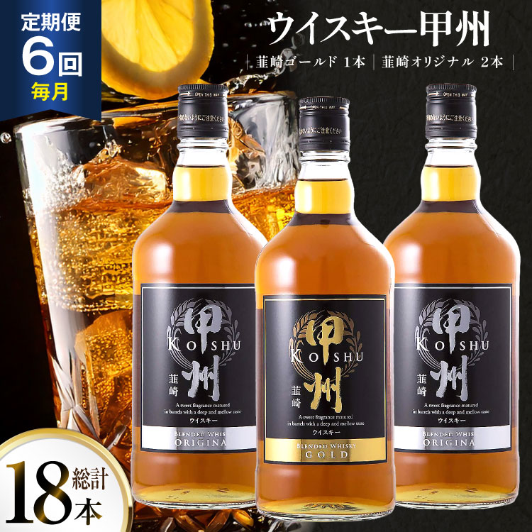 【6回 定期便 毎月】 ウイスキー 甲州韮崎ゴールド オリジナル 計700ml 3本 6回 計18本 甲州韮崎 ウィスキー whiskey ウヰスキー ボトル 飲み比べ 詰合せ セット ハイボール 酒 お酒 洋酒 晩酌ロック モルトグレーン アルコール 37％ ギフト 送料無料 [サン.フーズ 山梨県 韮崎市 20743283]