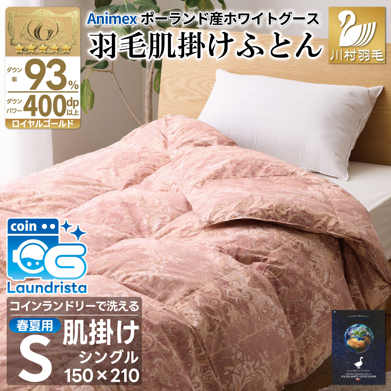 【春夏用】洗える羽毛布団 羽毛布団 シングル肌掛け 肌掛け布団 ダウン 夏 春 ホワイトグースダウン93% 0.3kg ダウンケット 赤・ピンク系柄 ポーランド産 抗菌防臭 羽毛 布団 ふとん 羽毛ふとん 掛け布団 肌掛布団 寝具 夏用 春用 洗える 日本製 国産 ダニプルーフ 花粉フリー 柔軟加工 コインランドリー [川村羽毛 山梨県 韮崎市 20743705]