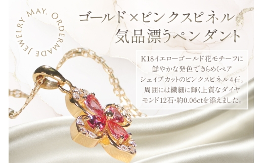 ネックレス K18YG イエローゴールド ピンクスピネル ペアシェイプ 取り巻き ダイヤモンド 0.06ct ペンダント 【f296-psp-k18yg】 [株式会社オーダーメイドジュエリーメイ 山梨県 韮崎市 20745338] レディース フラワーモチーフ 四つ葉 かわいい 花 クリスマス アクセサリー