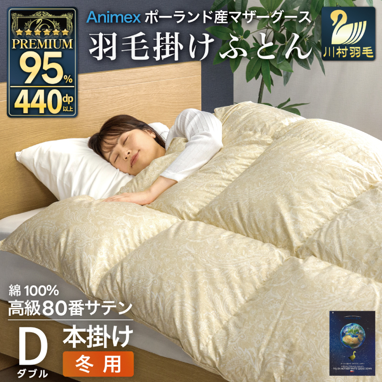羽毛布団 本掛け ダブル マザーグースダウン 95％ ポーランド産 冬用 1.6kg 80番手 サテン ゴールド 綿100％ 布団 ふとん 羽毛 羽毛掛け布団 寝具 プレミアムゴールド 440dp [川村羽毛 山梨県 韮崎市 20745148] 