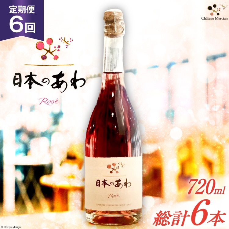 ワイン 定期便 ロゼ 辛口 山梨 スパークリングワイン 「日本のあわ」720ml 1本 6回 山梨ワイン 酒 お酒 わいん wine 洋酒 果実酒  飲料[シャトー・メルシャン 勝沼ワイナリー 山梨県 韮崎市 20743479]  