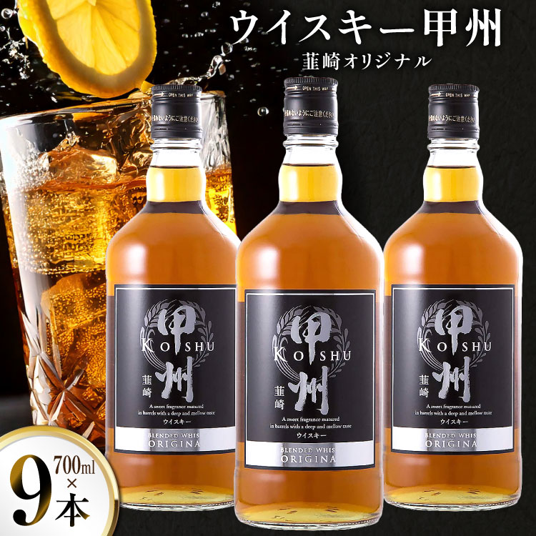 酒 ウイスキー 甲州韮崎 オリジナル 700ml 9本 [サン.フーズ 山梨県 韮崎市 20745508] 甲州韮崎 ウィスキー 飲み比べ 詰合せ セット ハイボール 酒 お酒 洋酒 晩酌 ロック アルコール 37% ギフト 送料無料 ふるさと納税