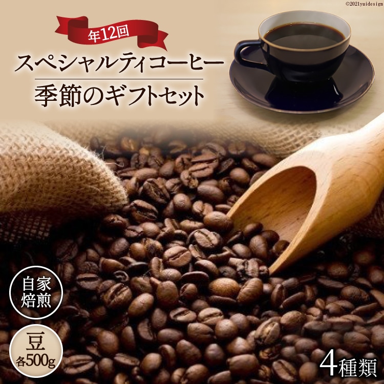 【スペシャルティコーヒー】季節のギフトセット　自家焙煎珈琲豆4種類×500g×年12回(豆) [アフターゲームカフェ 山梨県 韮崎市 20743363]