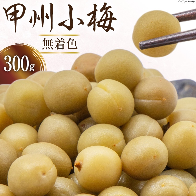 甲州小梅 無着色 300g [山梨農産食品 山梨県 韮崎市 20743468] 国産 梅干し 梅干 うめぼし 梅 小粒 小梅