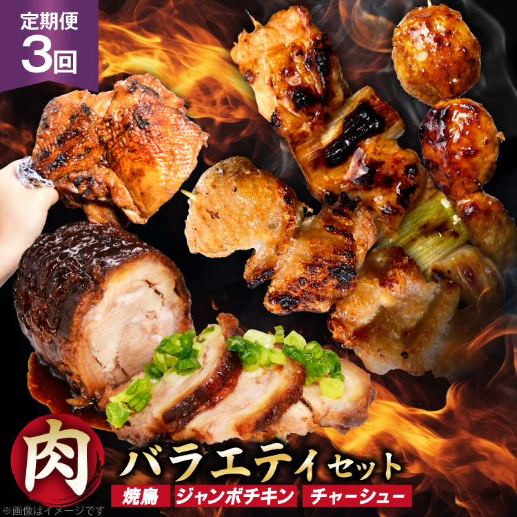 定期便 3回 肉 バラエティセット チャーシュー 4個 たれ付き焼き鳥 30本 骨付き鶏 塩 たれ 5本 [山本食肉有限会社 山梨県 韮崎市 20745487] 鶏肉 豚肉 とり肉 ぶた肉 焼き鳥 焼鳥 チキン タレ