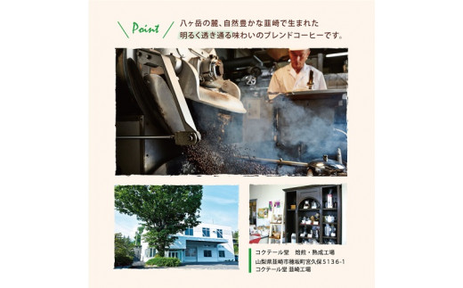 レギュラーコーヒー韮崎ブレンド6袋セット（中挽き・粉） [コクテール堂 山梨県 韮崎市 20743427] 珈琲 コーヒー ブレンドコーヒー エイジングコーヒー 