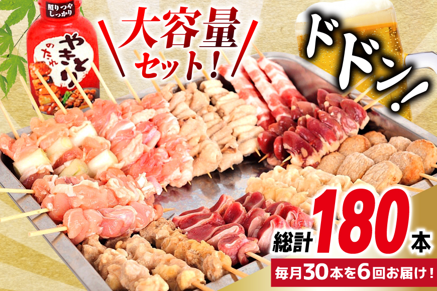 定期便 6回 焼き鳥 たれ付き 焼鳥10種 1回30本 合計180本 [山本食肉 山梨県 韮崎市 20745488] タレ たれ やきとり セット 焼き鳥セット 冷凍 便利 串 ねぎま もも 鳥皮 つくね ぼんじり 砂肝 軟骨 ハツ 手羽先 豚バラ