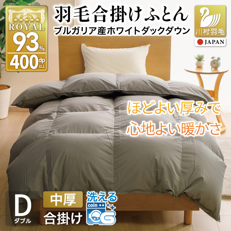 【春秋用】 洗える 羽毛布団 合掛け ダブル ホワイトダックダウン93％ 1.2kg 無地 グレー 中厚 春用 秋用 [川村羽毛 山梨県 韮崎市 20745427] 合い掛け 布団 ブルガリア産 コインランドリー 掛け布団 ダウンかけ布団 ふとん 羽毛ふとん 合掛け布団 ロイヤルゴールドラベル