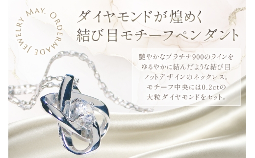 ネックレス プラチナ PT900 ダイヤモンド 0.2ct 結び目モチーフ ノット風デザイン 【f292-d-pt】 [株式会社オーダーメイドジュエリーメイ 山梨県 韮崎市 20745337] 組紐 絆 つながり レディース かわいい クリスマス 2WAY アクセサリー ジュエリー アクセ