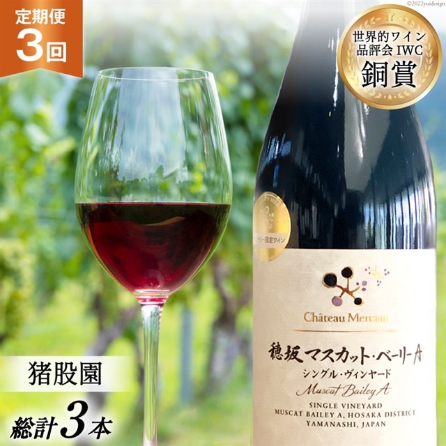 ワイン 定期便 赤 穂坂マスカット・ベーリーA シングル・ヴィンヤード 栽培責任者 猪股宣夫 750ml 1本 3回 酒 お酒 日本ワイン 山梨ワイン 赤ワイン わいん wine 洋酒 果実酒  飲料 アルコール度 12% 送料無料 [シャトー・メルシャン 勝沼ワイナリー 山梨県 韮崎市 20743315]