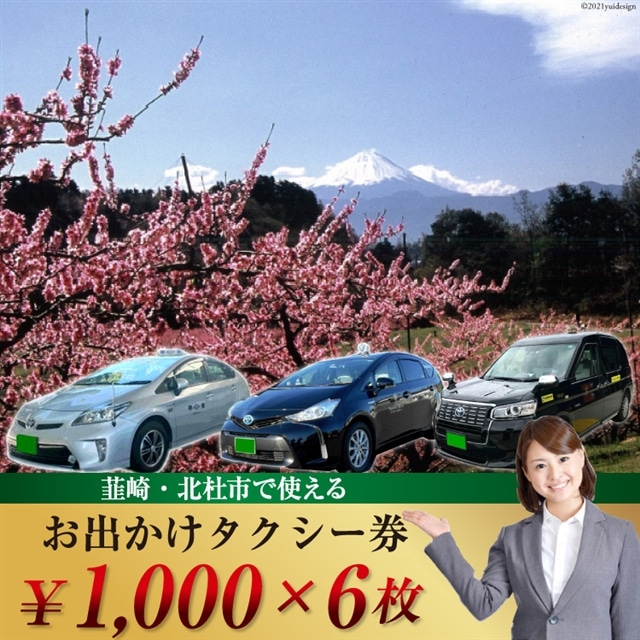 【韮崎・北杜市で使える】お出かけタクシー券 1,000円×6枚 [山梨県タクシー協会峡北支部 山梨県 韮崎市 20740645]