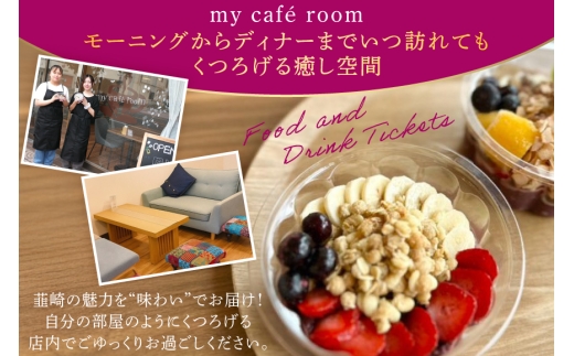 食事券 my cafe room お食事券 6000円 (1000円×6枚) [my cafe room 山梨県 韮崎市 20745286] ランチ ディナー カフェ 商品券 アサイーボウル アサイボウル アサイボール クリポス メール便 メール便対応