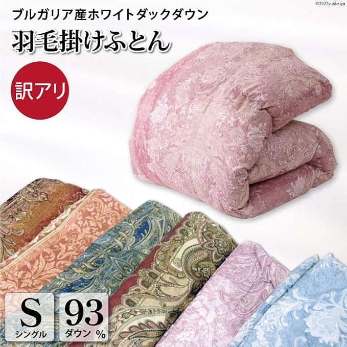 訳あり 羽毛布団 シングル 冬用 色柄おまかせ 掛け布団 冬 本掛け ブルガリア産 ホワイトダックダウン 93％ 1.3kg 400dp 80番手 サテン 布団 ふとん 羽毛ふとん 掛布団 日本製 数量限定 寝具 羽毛掛け布団 訳アリ ダウン ダウンケット [川村羽毛 山梨県 韮崎市 20743597]