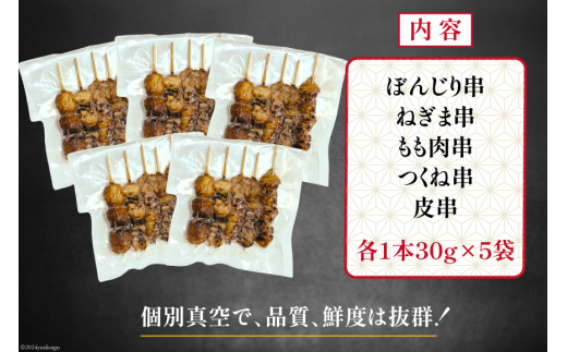 ★国産焼鳥★備長炭調理済★定番の人気串5種×5袋セット 計25本 (たれ) [山本食肉有限会社 山梨県 韮崎市 20742988] やきとり 焼鳥 セット 鶏肉 冷凍 小分け 食べ比べ バーベキュー BBQ 惣菜 串