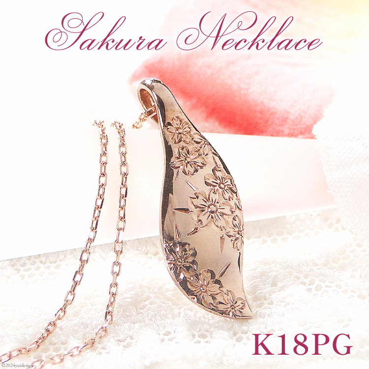 桜彫刻 ネックレス K18PG ピンクゴールド リーフモチーフ 手彫り 和柄 花模様【f118-k18pg】 [オーダーメイドジュエリーメイ 山梨県 韮崎市 20743782] アクセサリー アクセ ジュエリー レディース