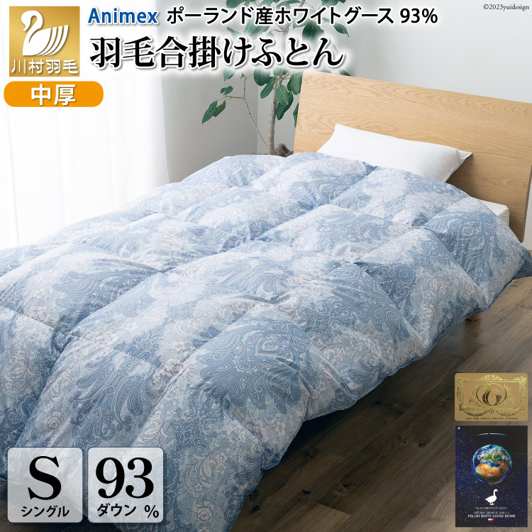 【春秋用】 羽毛布団 シングル 合掛け 中厚 軽い 羽毛 布団 ポーランド産 ホワイトグースダウン 93％ 0.8kg 400dp  ( エリーヌ 青 柄 )  掛け布団 春用 秋用 ダウンケット 合掛け布団 ダウンかけ布団 ふとん 日本製 5つ星 ロイヤルゴールドラベル  抗菌防臭 [川村羽毛 山梨県 韮崎市 20743620]