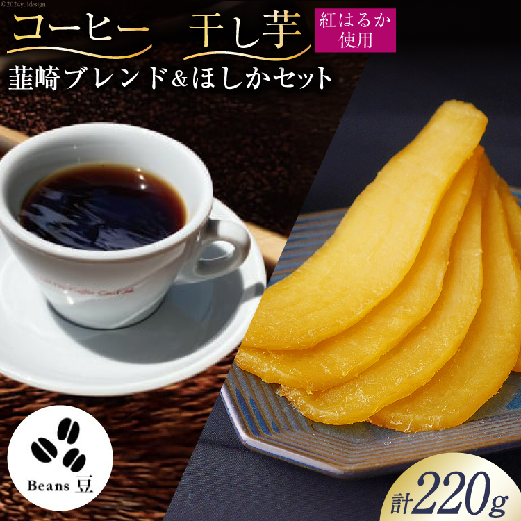 コーヒー 豆 焙煎 韮崎ブレンド 100g 干し芋 ほしか 120g 計220g 自然栽培 無添加 [まあめいく 山梨県 韮崎市 20742992] 珈琲 コーヒー豆 珈琲豆 干しいも 干芋 紅はるか べにはるか 中煎り 中挽き メール便