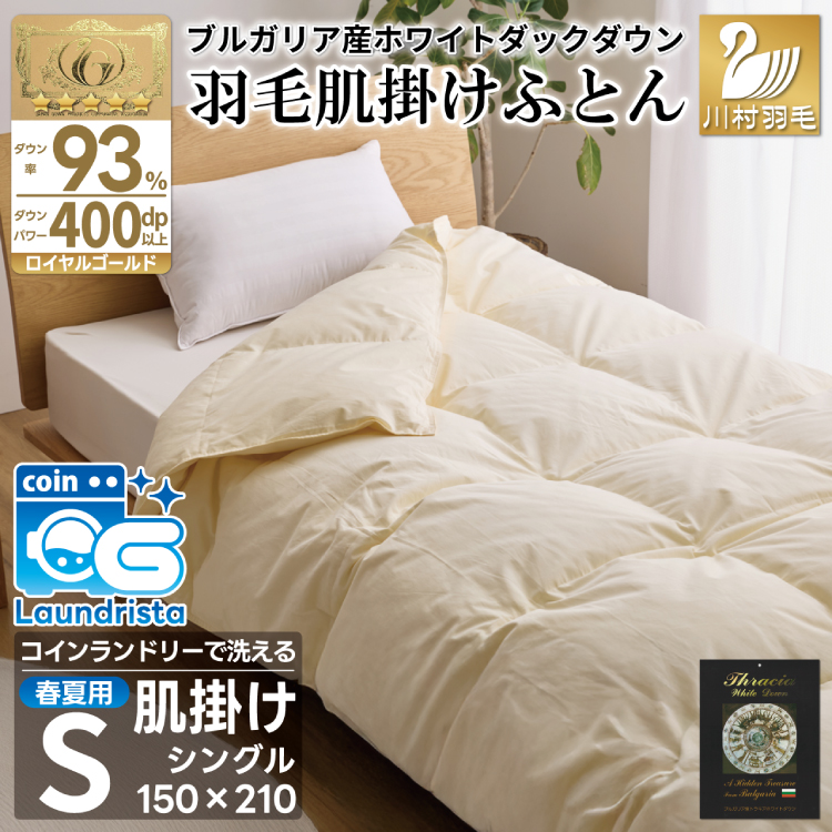 【春夏用】洗える羽毛布団 羽毛布団 シングル 肌掛け 肌掛け布団 ダウン 夏 春 ホワイトダックダウン 93% 0.3kg アイボリー 掛け布団 肌掛けふとん かけ布団 夏用 春用 羽毛 ダウンケット 布団 ふとん 羽毛ふとん 400dp 寝具 日本製 国産 抗菌 防臭 無地 ダニプルーフ 花粉フリー 柔軟加工 送料無料 コインランドリー [川村羽毛 山梨県 韮崎市 20743706]
