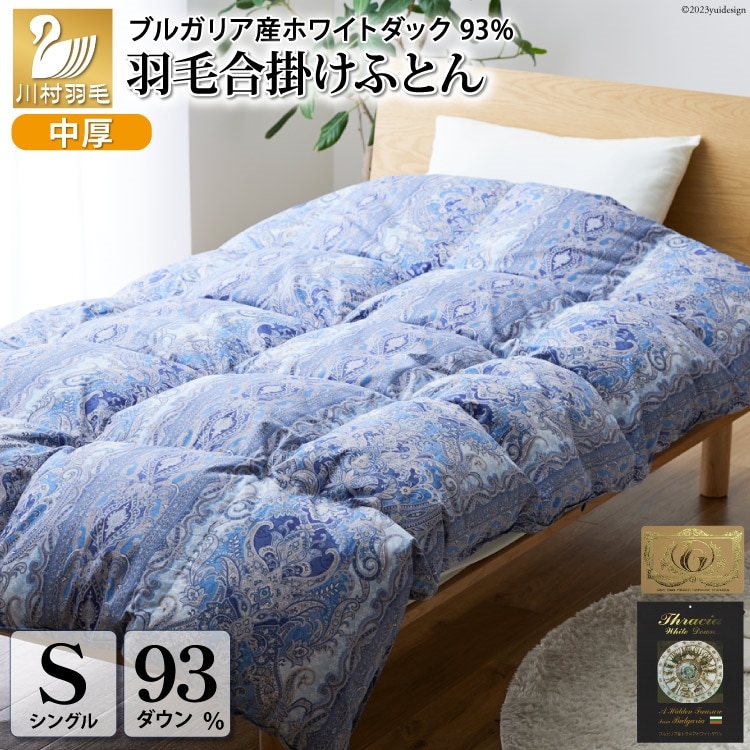 【春秋用】羽毛布団 シングル 合掛け 中厚 軽い 羽毛 布団 ブルガリア産 ホワイトダックダウン 93％ 0.8kg 400dp 60番手サテン (レオーネ 青 柄 ) 掛け布団 春用 秋用 ダウンケット 合掛け布団 ダウンかけ布団 ふとん 日本製 5つ星 ロイヤルゴールドラベル 抗菌防臭 [川村羽毛 山梨県 韮崎市 20741797]