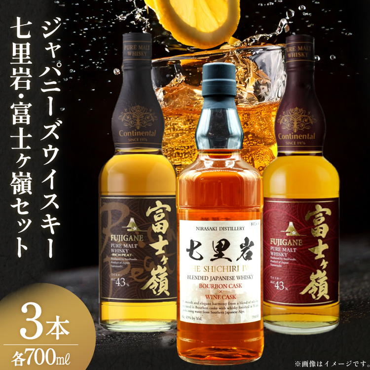 ウイスキー 七里岩・富士ヶ嶺 3本 セット 七里岩ジャパニーズウイスキー700ml・富士ヶ嶺ピュアモルト700ml・富士ヶ嶺リッチピート700ml ウィスキー whiskey 飲み比べ 詰合せ セット ハイボール 酒 お酒 洋酒 晩酌 ロック [サン.フーズ 山梨県 韮崎市 20745193]