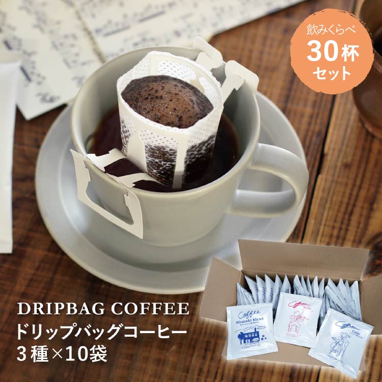 【1949年創業ロースター】 COFFEE ドリップバッグ コーヒー 飲みくらべ30杯セット 3種詰め合わせ [コクテール堂 山梨県 韮崎市 20743694] 珈琲 コーヒー アソート ドリップ ドリップコーヒー ドリップパック 飲み比べ