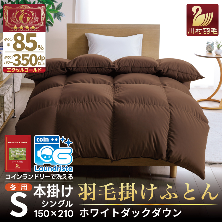 【冬用】洗える 羽毛布団 シングル 本掛け 増量 冬 掛け布団 ホワイトダックダウン85％ 1.2kg 350dp ブラウン 無地 羽毛 布団 羽毛ふとん 本掛け布団 4つ星 エクセルゴールドラベル 掛布団 羽毛掛け布団 コインランドリー 防汚加工 柔軟加工 防ダニ ダウンケット 寝具 [川村羽毛 山梨県 韮崎市 20742905]