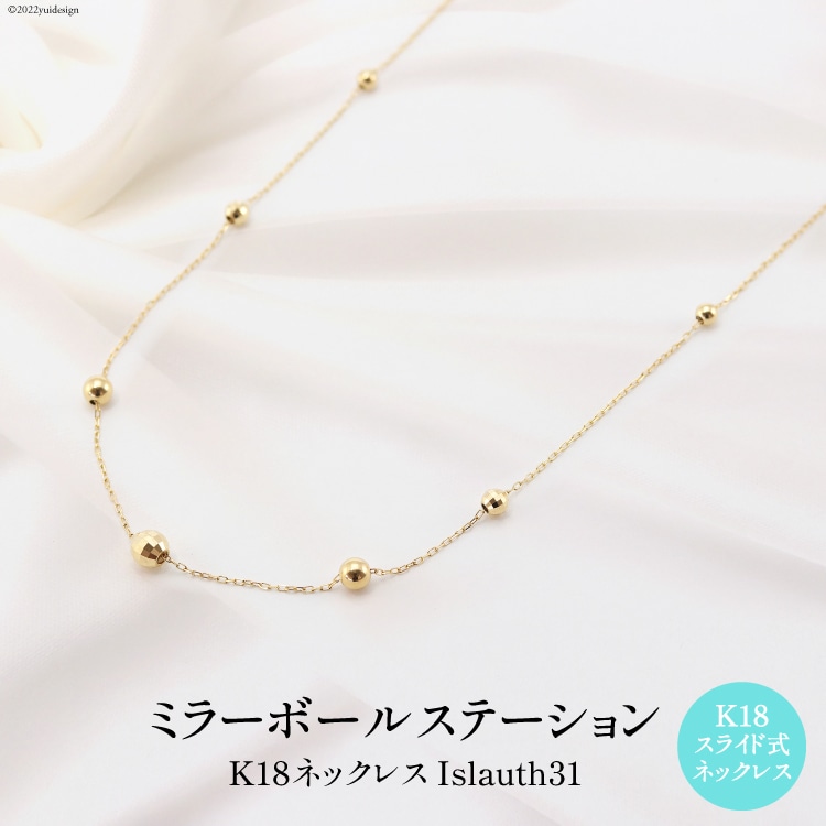 ネックレス K18 ミラーボール ステーション Islauth31 [slauth 山梨県 韮崎市 20743200] アクセサリー ネックレス ジュエリー シンプル おしゃれ プレゼント ギフト 贈りもの 贈答