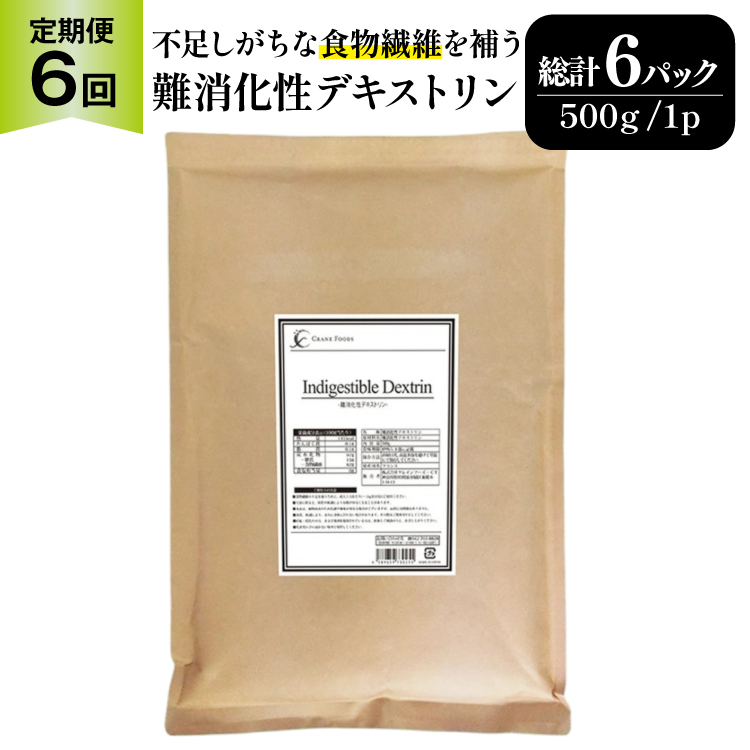 定期便 6回 粉末 難消化性デキストリン 1袋 [ツルヤ化成工業 山梨県 韮崎市 20745542] 定期 6ヶ月 デキストリン 食用 食物繊維 健康サポート 美容 健康 健康食品 ダイエット ふるさと納税 ふるさと 返礼品