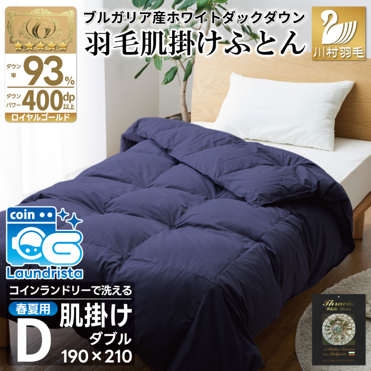 【春夏用】洗える羽毛布団 羽毛布団 ダブル 肌掛け 肌掛け布団 ダウン 夏 春 ホワイトダックダウン93% 0.5kg ネイビー ダウンケット 羽毛 布団 肌掛布団 ふとん 羽毛ふとん 肌掛 掛け布団 掛布団 寝具 夏用 春用 日本製 国産 抗菌防臭 無地 ダニプルーフ 花粉フリー 柔軟加工 送料無料 コインランドリー [川村羽毛 山梨県 韮崎市 20745033]
