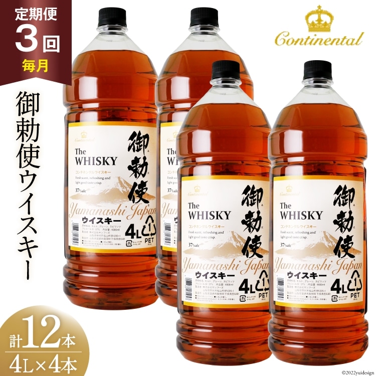 【3回 定期便 毎月】ウイスキー 4リットル 4本 計12本 48L 【宅飲みの強い味方！】4l ウィスキー ウヰスキー ボトル whiskey 御勅使ウイスキー4L 大容量 晩酌 セット ハイボール 業務用 アルコール 40％ 酒 お酒 洋酒 ペットボトル 大容器 ビックサイズ 送料無料 [ サン.フーズ 山梨県 韮崎市 20743299] 