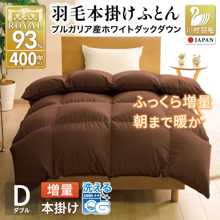 【冬用】洗える 羽毛布団 ダブル 本掛け 増量 冬 掛け布団 ブルガリア産 ホワイトダックダウン93％ 1.6kg 400dp ブラウン 無地 羽毛 布団 羽毛ふとん 本掛け布団 5つ星 ロイヤルゴールドラベル ダウンケット 寝具 掛布団 羽毛掛け布団コインランドリー 防汚加工 柔軟加工 防ダニ [川村羽毛 山梨県 韮崎市 20742896]