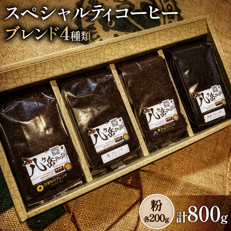 八ヶ岳南麓自家焙煎珈琲-スペシャルティコーヒー200g×4種類/合計800g/浅～深煎り【粉の状態】 [アフターゲームカフェ 山梨県 韮崎市 20745568] コーヒー 粉 珈琲 スペシャルティコーヒー 飲み比べ 詰め合わせ 自家焙煎 浅煎り 中煎り 深煎り ブレンド 挽き豆 ドリップ