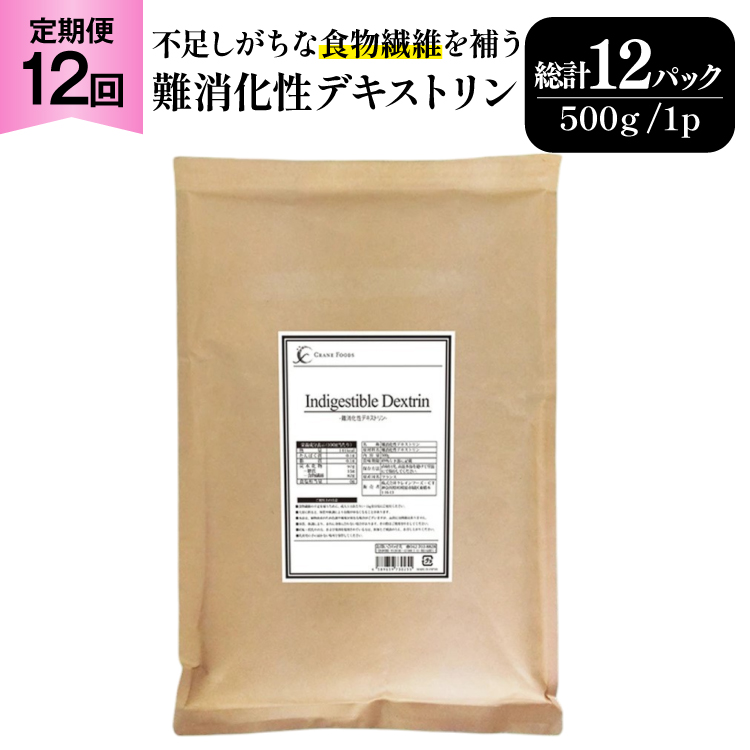 定期便 12回 粉末 難消化性デキストリン 1袋 [ツルヤ化成工業 山梨県 韮崎市 20745540] 定期 12ヶ月 デキストリン 食用 食物繊維 健康サポート 美容 健康 健康食品 ダイエット ふるさと納税 ふるさと 返礼品