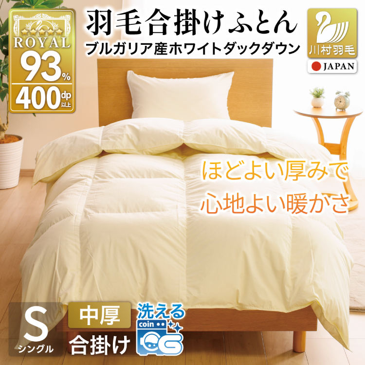【春秋用】羽毛布団 シングル 合掛け 中厚 軽い 羽毛 布団 ブルガリア産 ホワイトダックダウン93％ 0.8kg 400dp アイボリー 無地 掛け布団 春用 秋用 ダウンかけ布団 ふとん 羽毛ふとん 合掛け布団 ダウンケット 5つ星 ロイヤルゴールドラベル 抗菌防臭 ダニプルーフ 花粉フリー 柔軟加工 [川村羽毛 山梨県 韮崎市 20741733]