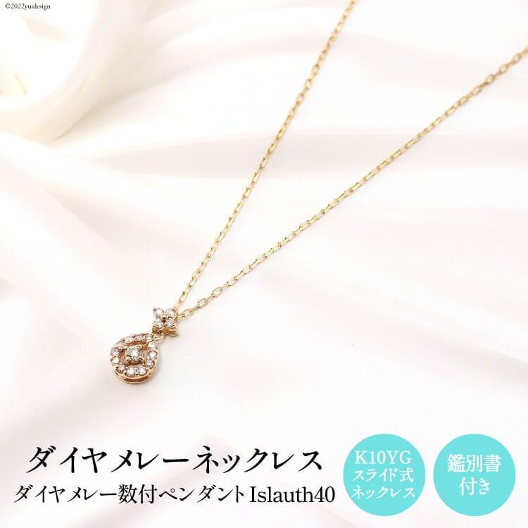 ペンダント K10YG ダイヤメレー数付 Islauth40 [slauth 山梨県 韮崎市 20743198] アクセサリー ネックレス ジュエリー ダイヤ シンプル おしゃれ プレゼント ギフト 贈りもの 贈答