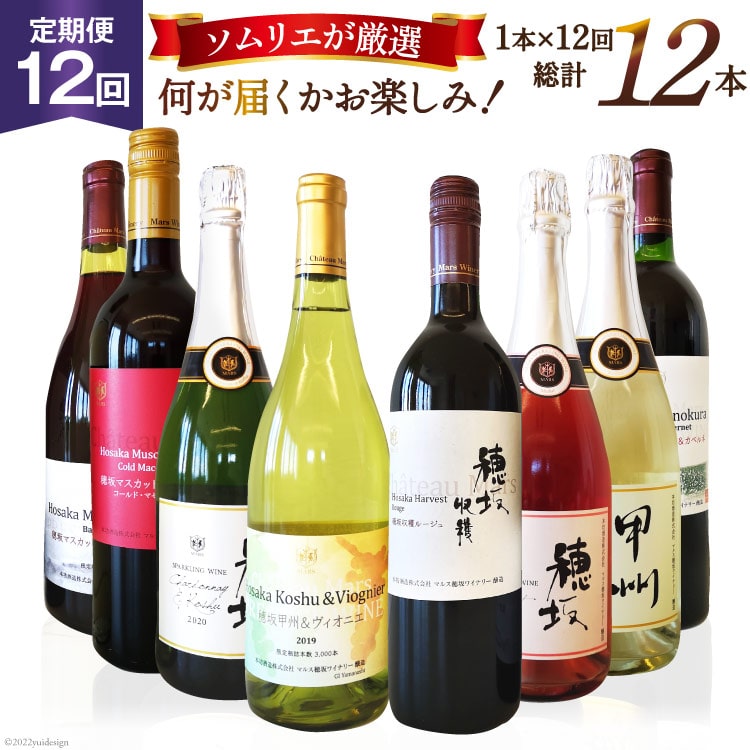 ワイン 定期便 セット 12回 12本 赤ワイン 白ワイン 赤 白 毎月 おまかせ 飲み比べ ソムリエ セレクト 山梨ワイン 日本ワイン マルスセレクト スパークリングワイン 本坊酒造 [マルス穂坂ワイナリー 山梨県 韮崎市 20743307]