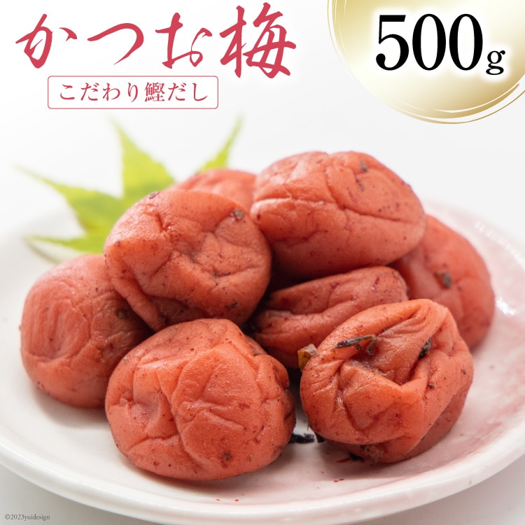 梅干し かつお梅 500g [山梨農産食品 山梨県 韮崎市 20743524] 梅干 うめぼし 梅 漬物 つけもの 鰹 かつお カツオ