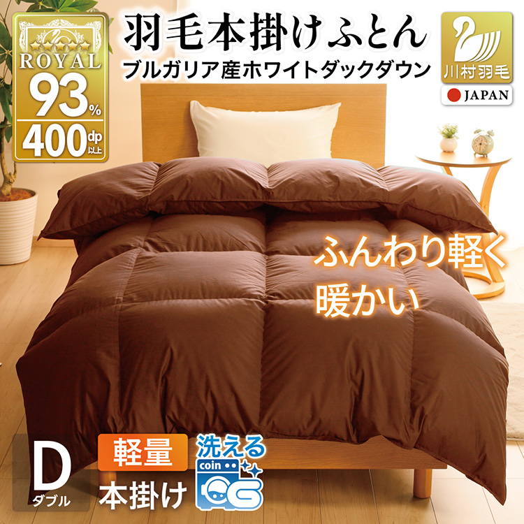 【冬用】洗える 羽毛布団 本掛け 軽量 ダブル ホワイトダックダウン93% 1.4kg 無地 ブラウン 冬用 [川村羽毛 山梨県 韮崎市 20745445] 軽い コインランドリー ブルガリア産 掛け布団 ダウンかけ布団 ふとん 羽毛ふとん 本掛け布団 5つ星 ロイヤルゴールドラベル