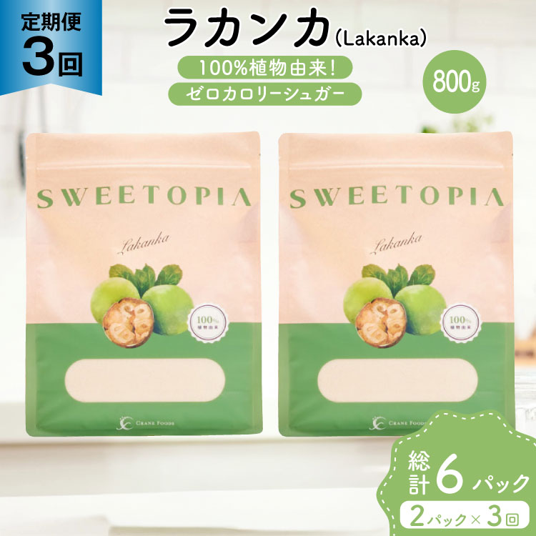 定期便 3回 甘味料 砂糖 スイートピア ラカンカ 800g 2袋 [ツルヤ化成工業 山梨県 韮崎市 20745555] 定期 3ヶ月 顆粒 天然甘味料 シュガー 羅漢果 カロリーゼロ 糖質制限 ロカボ 糖類ゼロ ダイエット お菓子 カロリーオフ 低GI 黒糖 風味 ふるさと納税 ふるさと 返礼品