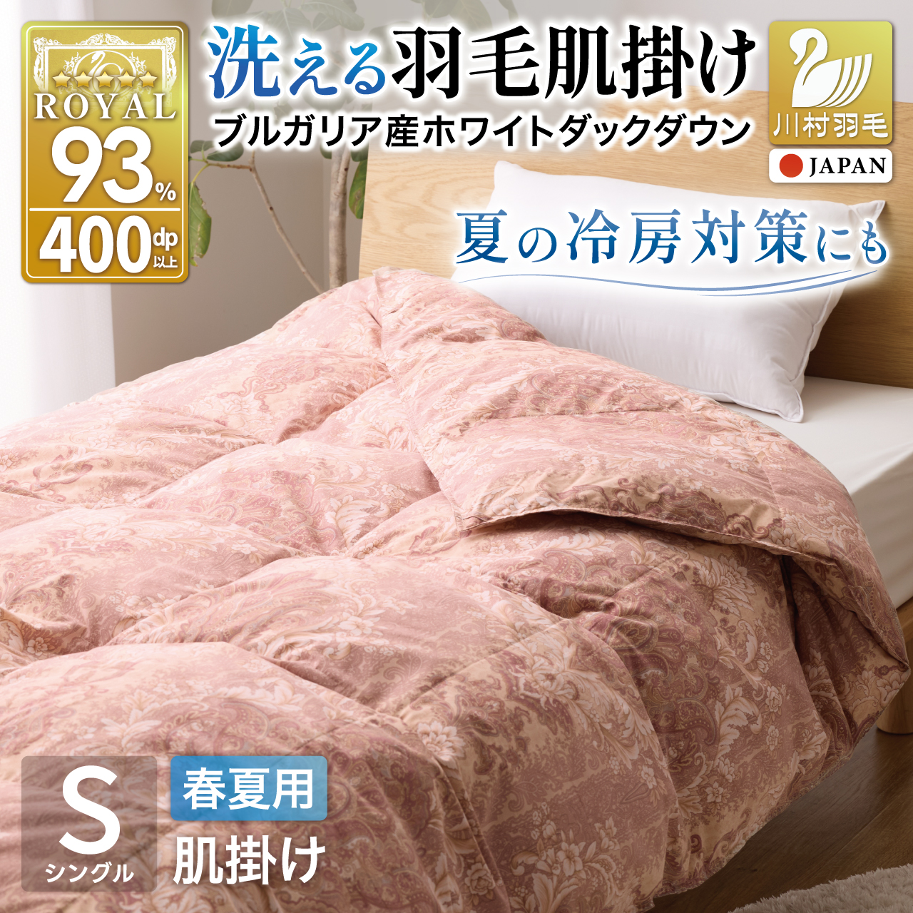 【春夏用】洗える羽毛布団 羽毛布団 シングル 肌掛け 肌掛け布団 ダウン 夏 春 ダウンケット ホワイトダックダウン 93% 0.3kg 赤・ピンク系柄 羽毛 布団 ふとん 羽毛ふとん 掛け布団 肌掛 掛布団 寝具 夏用 春用 洗える 日本製 国産 抗菌防臭 柔軟加工 コインランドリー [川村羽毛 山梨県 韮崎市 20743697]